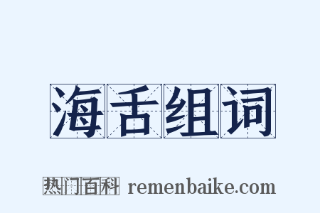 海舌组词是什么意思的图片